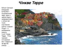 Чінкве Терре  Об’єкт Світової спадщини ЮНЕСКО і Національний парк, одна з най...