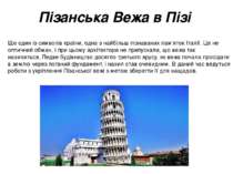 Пізанська Вежа в Пізі  Ще один із символів країни, одна з найбільш пізнаваних...