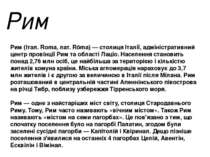 Рим Рим (італ. Roma, лат. Rōma) — столиця Італії, адміністративний центр пров...