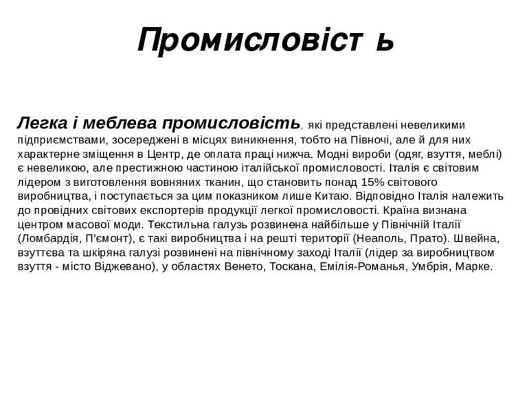 Промисловість Легка і меблева промисловість, які представлені невеликими підп...