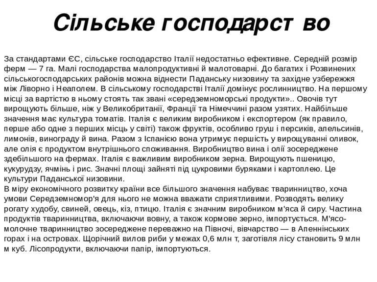 Сільське господарство За стандартами ЄС, сільське господарство Італії недоста...