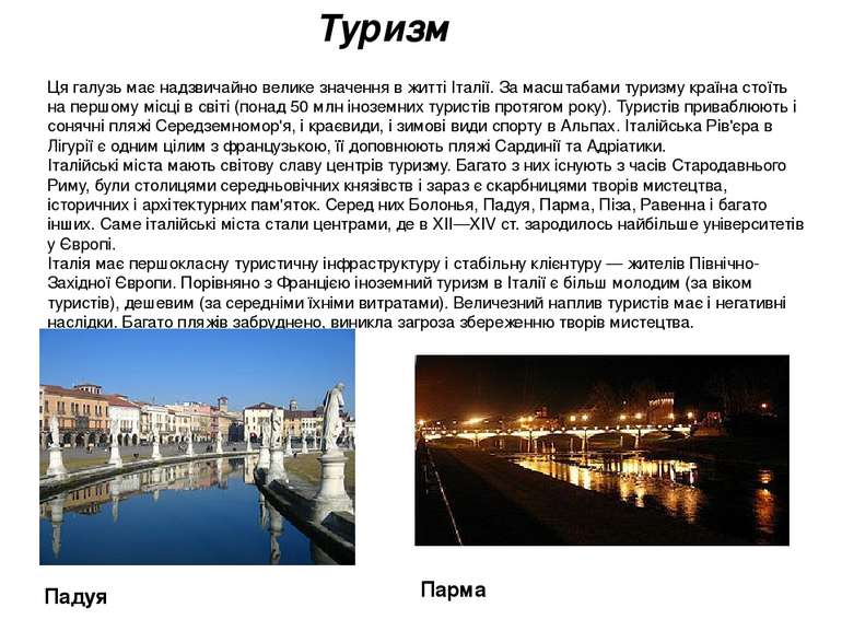 Ця галузь має надзвичайно велике значення в житті Італії. За масштабами туриз...