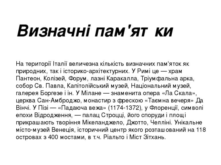 Визначні пам'ятки На території Італії величезна кількість визначних пам'яток ...