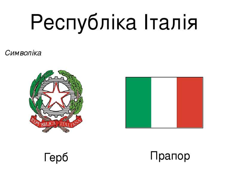 Республіка Італія Символіка Герб Прапор