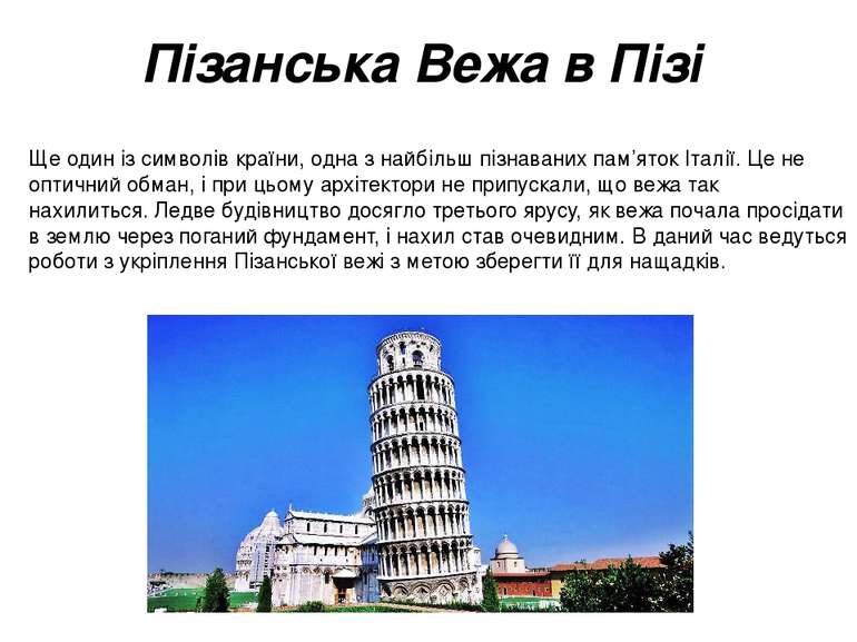 Пізанська Вежа в Пізі  Ще один із символів країни, одна з найбільш пізнаваних...