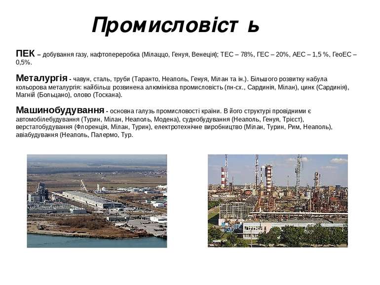 Промисловість ПЕК – добування газу, нафтопереробка (Мілаццо, Генуя, Венеція);...