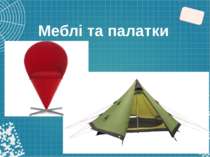 Меблі та палатки