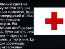 Червоний хрест на білому тлі був першим захисним символом, який був затвердже...