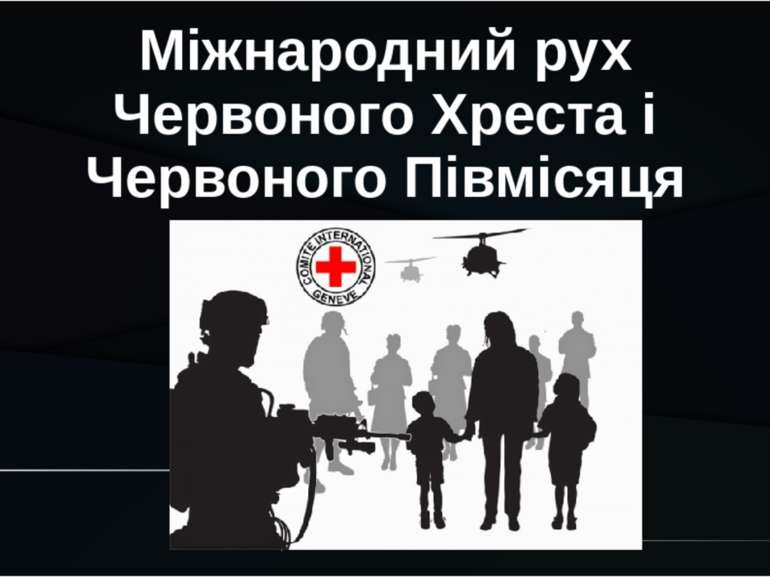 Міжнародний рух Червоного Хреста і Червоного Півмісяця