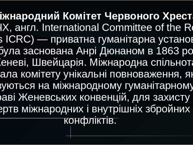 Міжнародний Комітет Червоного Хреста (МКЧХ, англ. International Committee of ...