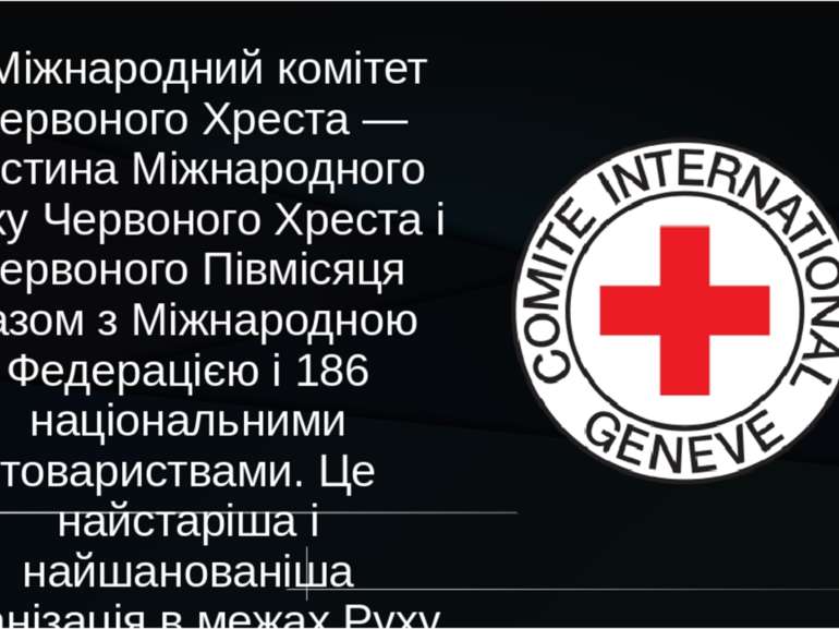 Міжнародний комітет Червоного Хреста — частина Міжнародного Руху Червоного Хр...