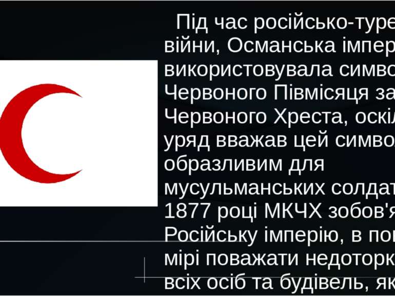 Під час російсько-турецької війни, Османська імперія використовувала символ Ч...