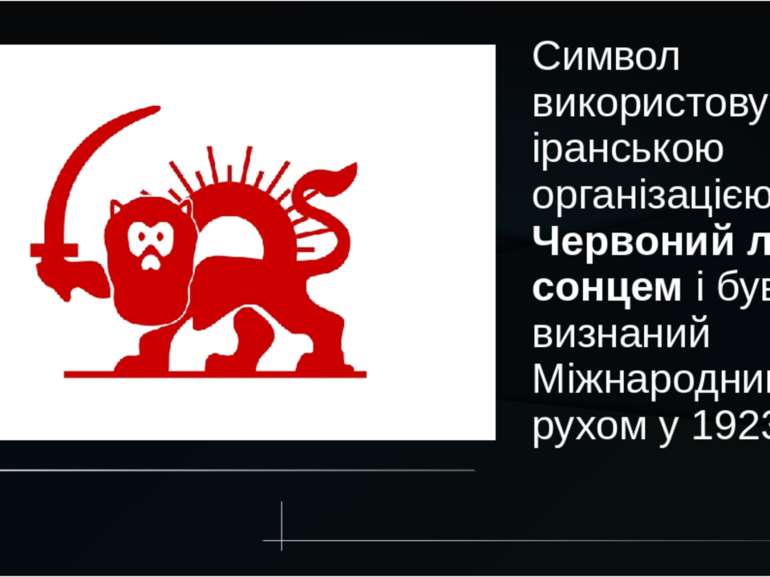 Символ використовувався іранською організацією Червоний лев із сонцем і був в...
