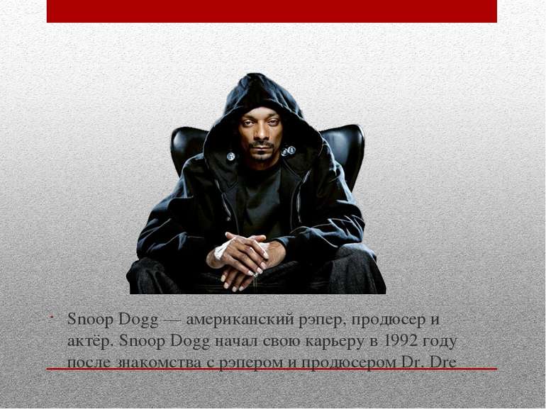 Snoop Dogg — американский рэпер, продюсер и актёр. Snoop Dogg начал свою карь...