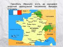 Гренобель (Франція)- місто, де народився видатний французький письменник Фред...