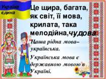 Це щира, багата, як світ, її мова, крилата, така мелодійна, ... . чудова Укра...