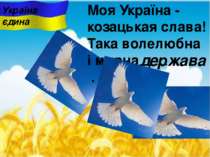 Моя Україна - козацькая слава! Така волелюбна i мирна … . держава Україна єдина