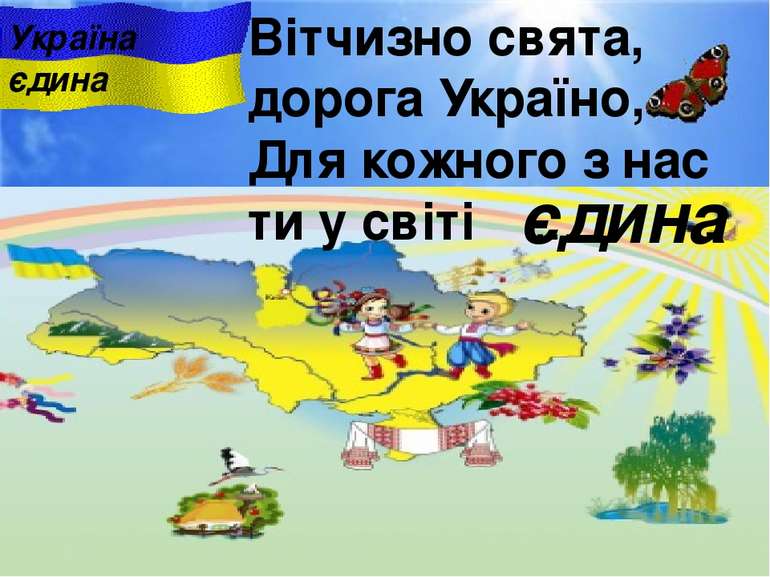 Вітчизно свята, дорога Україно, Для кожного з нас ти у свiтi ... . єдина Укра...