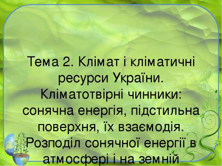 Тема 2. Клімат і кліматичні ресурси України. Кліматотвірні чинники: сонячна е...