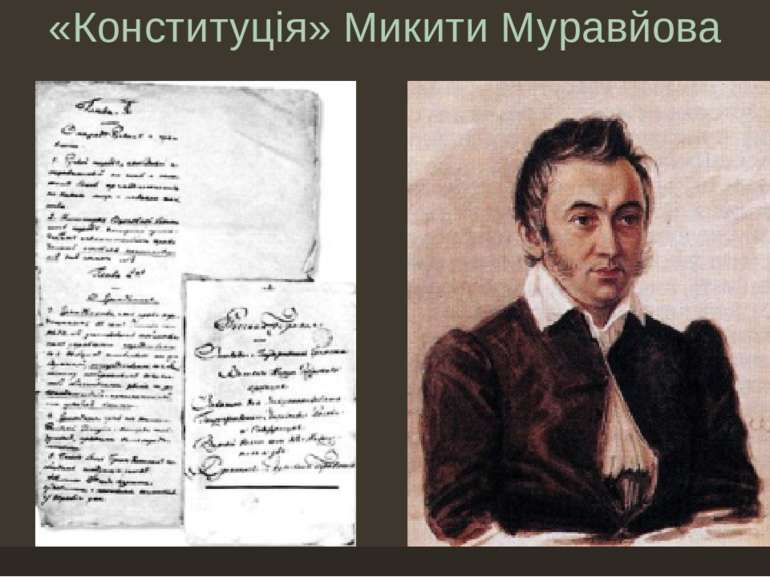 «Конституція» Микити Муравйова