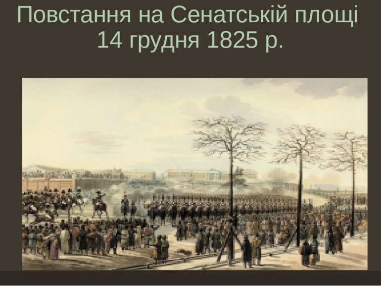 Повстання на Сенатській площі 14 грудня 1825 р.