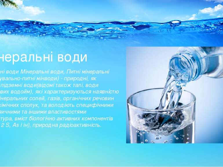 Мінеральні води Мінеральні води Мінеральні води, Питні мінеральні води (лікув...