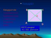 Квадрат Квадратом називається прямокутник, у якого всі сторони рівні. ABCD-кв...
