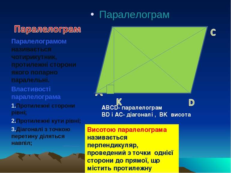 Паралелограм Паралелограмом називається чотирикутник, протилежні сторони яког...