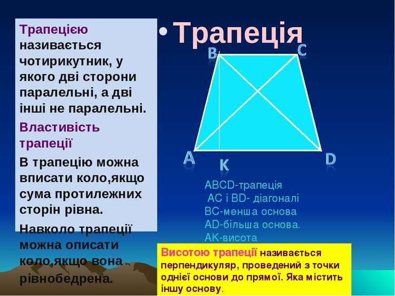 Трапеція Трапецією називається чотирикутник, у якого дві сторони паралельні, ...