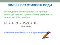 б) середні по активності метали при при взаємодії з водою при нагріванні утво...