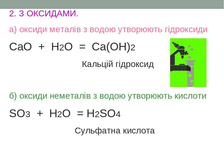 2. З ОКСИДАМИ. а) оксиди металів з водою утворюють гідроксиди CaO + H2O = Ca(...