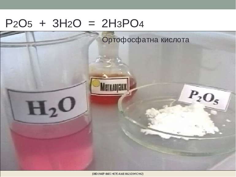 P2O5 + 3H2O = 2H3PO4 Ортофосфатна кислота