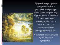 Другой жанр, прочно утвердившийся в русской литературе благодаря творчеству Ж...