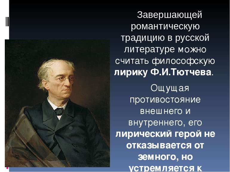 Завершающей романтическую традицию в русской литературе можно считать философ...