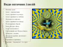 Види оптичних ілюзій Оптичні ілюзії Ілюзії - перевертиши. Ілюзії сприйняття р...