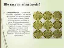 Що таке оптична ілюзія? Оптична ілюзія  — помилка в зоровому сприйнятті, викл...