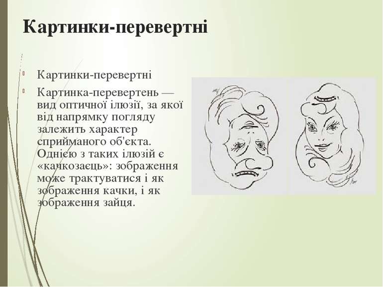 Картинки-перевертні Картинки-перевертні Картинка-перевертень — вид оптичної і...