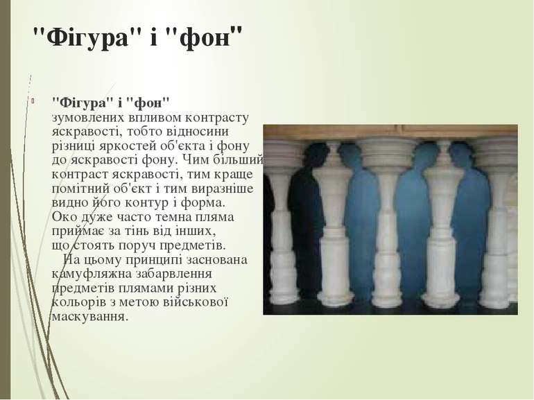 "Фігура" і "фон"  "Фігура" і "фон"  зумовлених впливом контрасту яскравості, ...