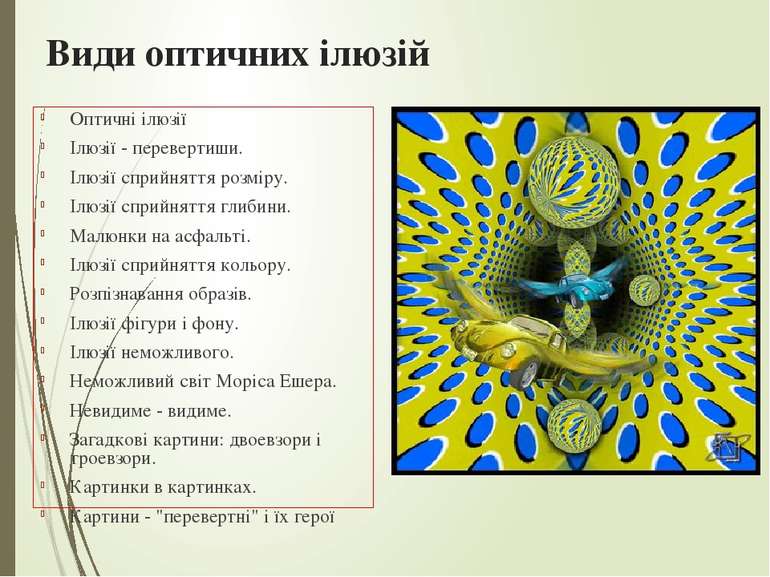 Види оптичних ілюзій Оптичні ілюзії Ілюзії - перевертиши. Ілюзії сприйняття р...