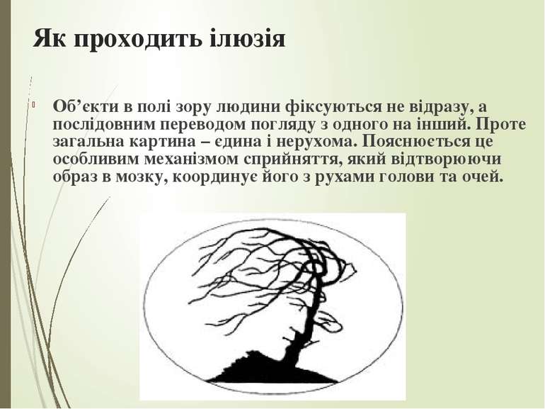 Як проходить ілюзія Об’єкти в полі зору людини фіксуються не відразу, а послі...