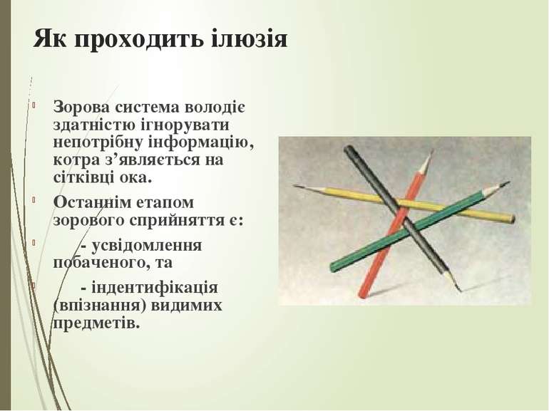 Як проходить ілюзія Зорова система володіє здатністю ігнорувати непотрібну ін...