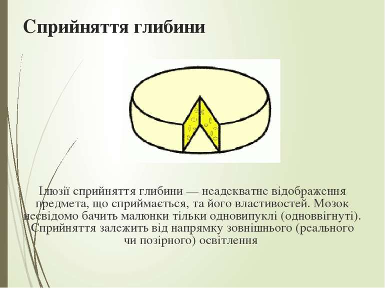 Сприйняття глибини Ілюзії сприйняття глибини — неадекватне відображення предм...