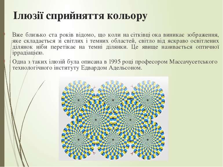 Ілюзії сприйняття кольору Вже близько ста років відомо, що коли на сітківці о...