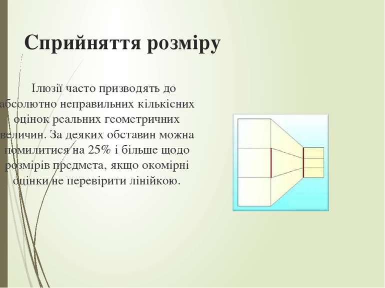 Сприйняття розміру Ілюзії часто призводять до абсолютно неправильних кількісн...