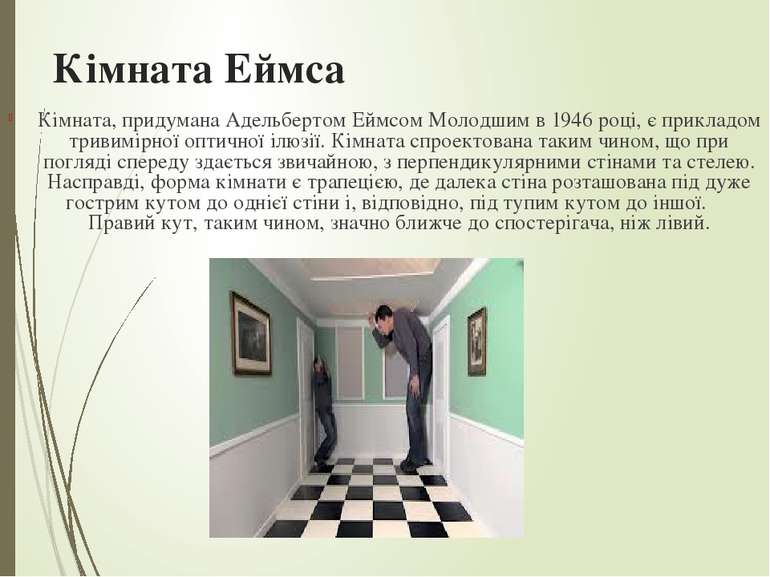 Кімната Еймса Кімната, придумана Адельбертом Еймсом Молодшим в 1946 році, є п...