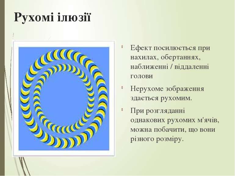 Рухомі ілюзії Ефект посилюється при нахилах, обертаннях, наближенні / віддале...