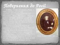 В 1844 р. Тютчев повернувся у Росію. З 1843 р. виступав зі статтями панславіс...