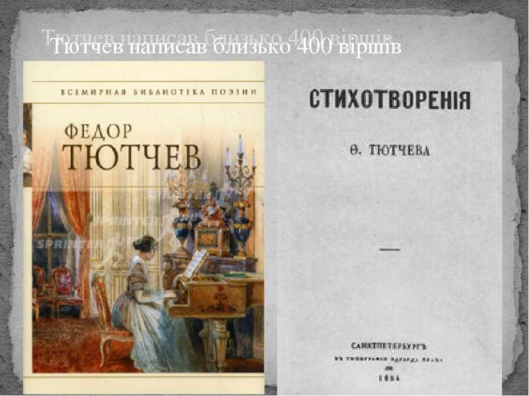 Тютчев написав близько 400 віршів Тютчев написав близько 400 віршів