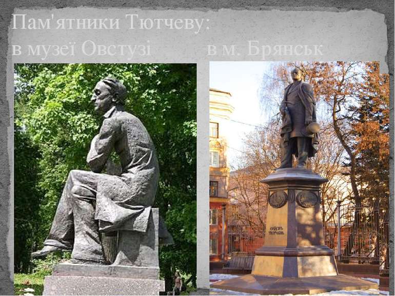 Пам'ятники Тютчеву: в музеї Овстузі в м. Брянськ