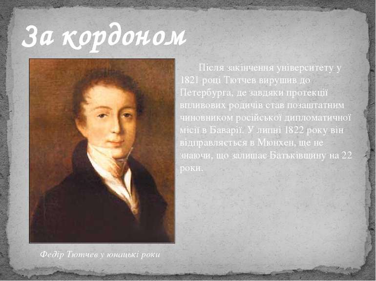 Після закінчення університету у 1821 році Тютчев вирушив до Петербурга, де за...